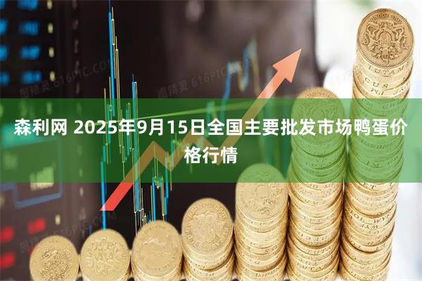 森利网 2025年9月15日全国主要批发市场鸭蛋价格行情
