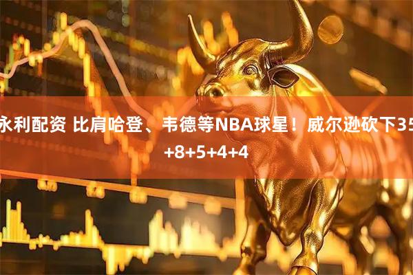 永利配资 比肩哈登、韦德等NBA球星！威尔逊砍下35+8+5+4+4