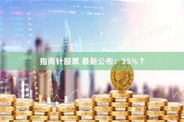 指南针股票 最新公布：35%↑