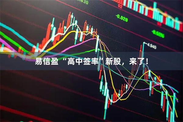 易信盈 “高中签率”新股，来了！